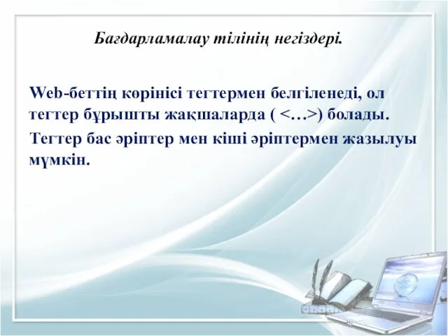 Бағдарламалау тілінің негіздері. Web-беттің көрінісі тегтермен белгіленеді, ол тегтер бұрышты жақшаларда ( )