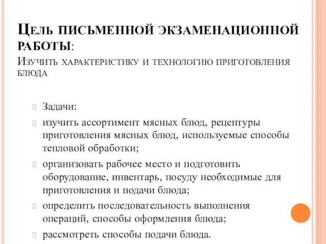 Цель ПИСЬМЕННОЙ ЭКЗАМЕНАЦИОННОЙ РАБОТЫ: Изучить характеристику и технологию приготовления блюда