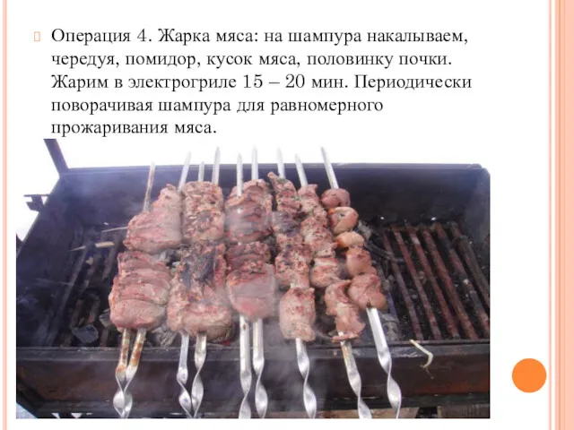 Операция 4. Жарка мяса: на шампура накалываем, чередуя, помидор, кусок