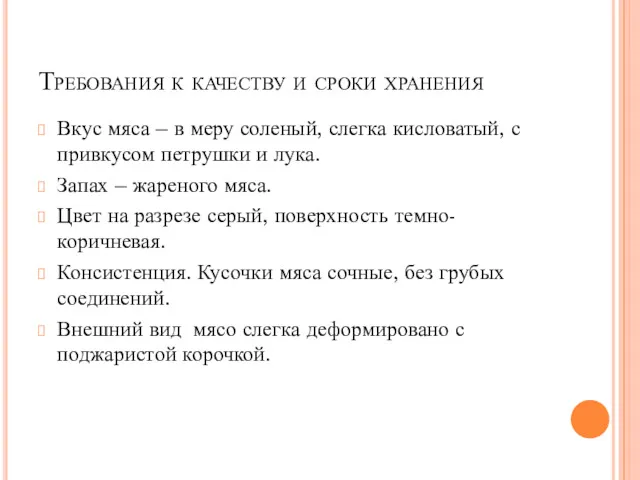 Требования к качеству и сроки хранения Вкус мяса – в