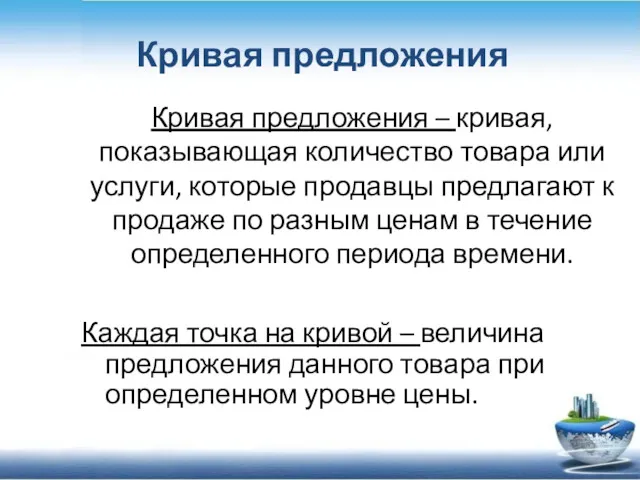 Кривая предложения – кривая, показывающая количество товара или услуги, которые