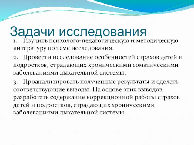 Задачи исследования 1. Изучить психолого-педагогическую и методическую литературу по теме