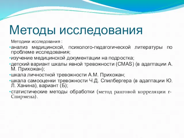 Методы исследования Методики исследования : анализ медицинской, психолого-педагогической литературы по