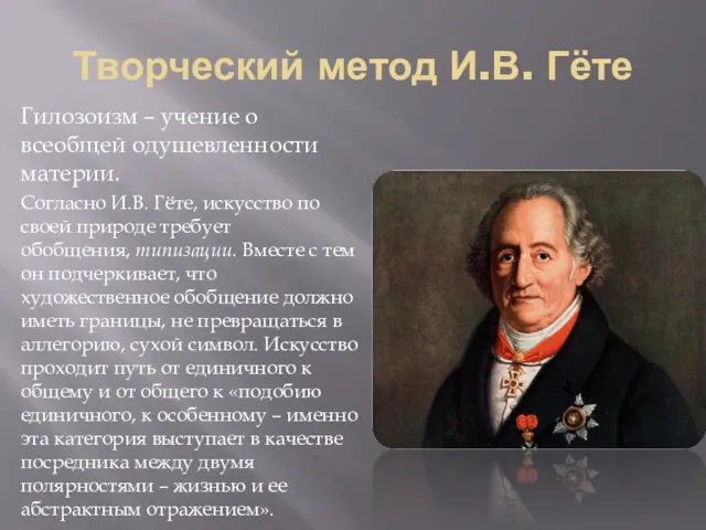 Творческий метод И.В. Гёте Гилозоизм – учение о всеобщей одушевленности