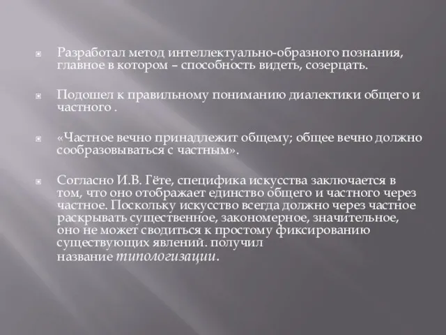 Разработал метод интеллектуально-образного познания, главное в котором – способность видеть,