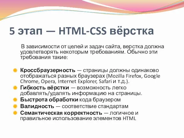 5 этап — HTML-CSS вёрстка В зависимости от целей и задач сайта, верстка