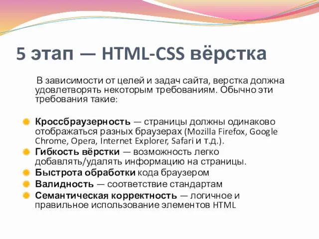 5 этап — HTML-CSS вёрстка В зависимости от целей и