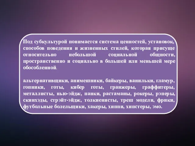 Под субкультурой понимается система ценностей, установок, способов поведения и жизненных