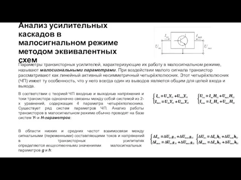 Анализ усилительных каскадов в малосигнальном режиме методом эквивалентных схем Параметры транзисторных усилителей, характеризующие