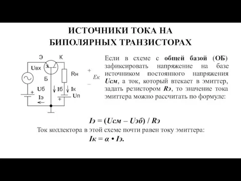 ИСТОЧНИКИ ТОКА НА БИПОЛЯРНЫХ ТРАНЗИСТОРАХ Если в схеме с общей