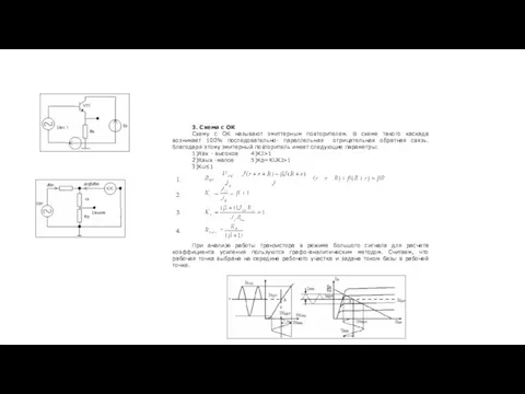 3. Схема с ОК Схему с ОК называют эмиттерным повторителем. В схеме такого