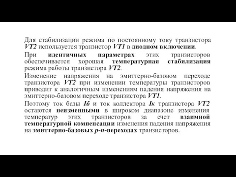 Для стабилизации режима по постоянному току транзистора VT2 используется транзистор