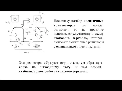 Поскольку подбор идентичных транзисторов не всегда возможен, то на практике