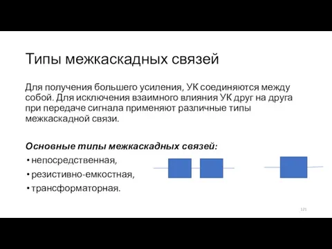 Типы межкаскадных связей Для получения большего усиления, УК соединяются между собой. Для исключения