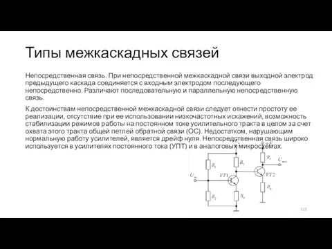 Типы межкаскадных связей Непосредственная связь. При непосредственной межкаскадной связи выходной электрод предыдущего каскада