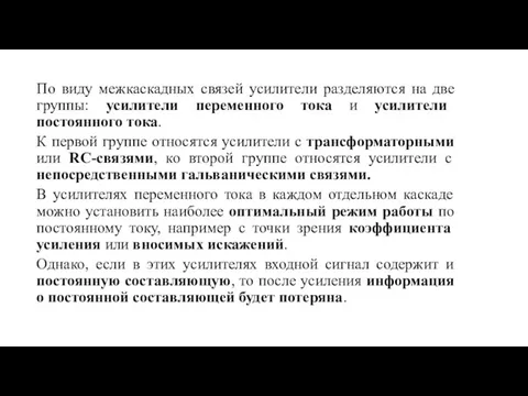 По виду межкаскадных связей усилители разделяются на две группы: усилители переменного тока и