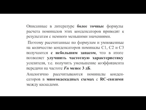 Описанные в литературе более точные формулы расчета номиналов этих конденсаторов