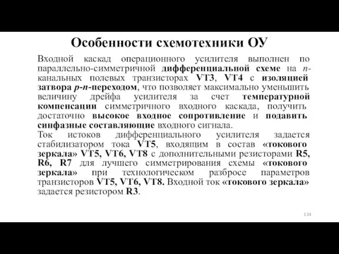 Особенности схемотехники ОУ Входной каскад операционного усилителя выполнен по параллельно-симметричной