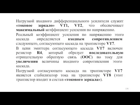 Нагрузкой входного дифференциального усилителя служит «токовое зеркало» VT1, VT2, что обеспечивает максимальный коэффициент