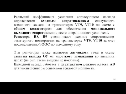 Реальный коэффициент усиления согласующего каскада определяется входным сопротивлением следующего выходного