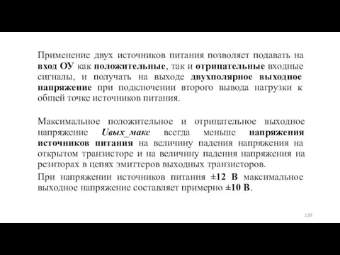 Применение двух источников питания позволяет подавать на вход ОУ как положительные, так и