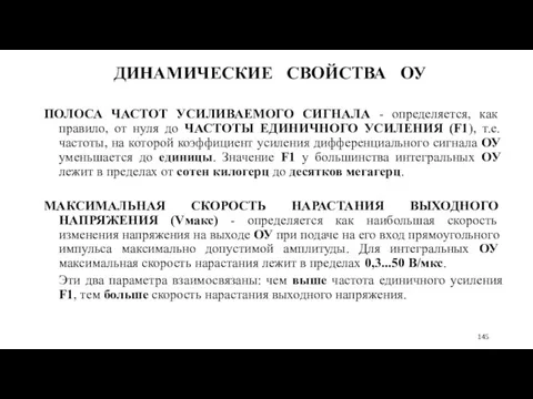 ДИНАМИЧЕСКИЕ СВОЙСТВА ОУ ПОЛОСА ЧАСТОТ УСИЛИВАЕМОГО СИГНАЛА - определяется, как