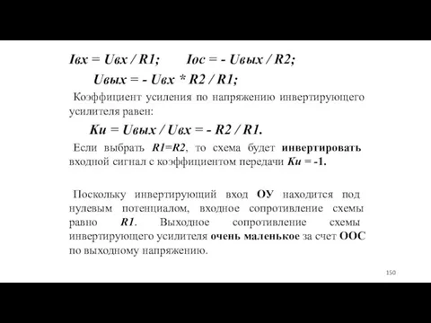 Iвх = Uвх / R1; Iос = - Uвых / R2; Uвых =