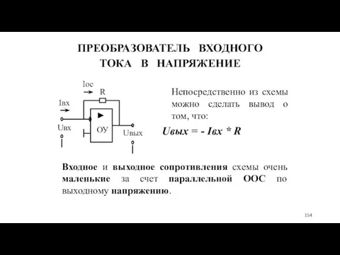 ПРЕОБРАЗОВАТЕЛЬ ВХОДНОГО ТОКА В НАПРЯЖЕНИЕ Непосредственно из схемы можно сделать