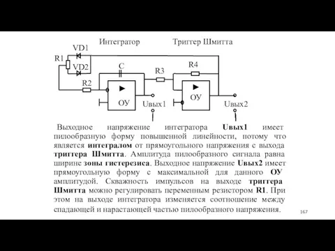 Выходное напряжение интегратора Uвых1 имеет пилообразную форму повышенной линейности, потому что является интегралом