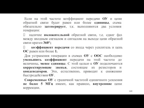 Если на этой частоте коэффициент передачи ОУ и цепи обратной связи будет равен