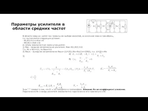 В области средних частот при правильном выборе емкостей, их влиянием можно пренебречь, т.к.