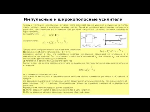 Наряду с усилением непрерывных сигналов часто возникает задача усиления импульсных