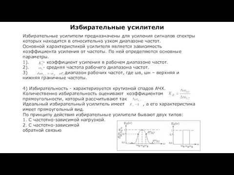 Избирательные усилители предназначены для усиления сигналов спектры которых находится в относительно узком диапазоне