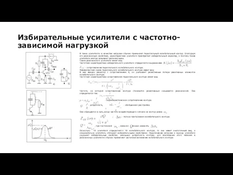 В таких усилителях в качестве нагрузки обычно применяют параллельный колебательный