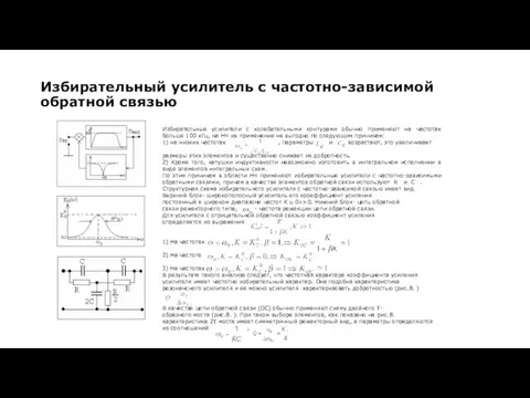 Избирательные усилители с колебательными контурами обычно применяют на частотах больше 100 кГц, на