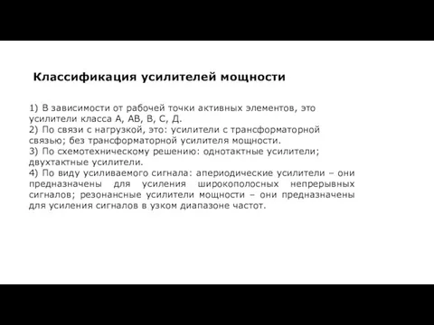 Классификация усилителей мощности 1) В зависимости от рабочей точки активных