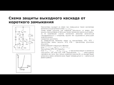 Транзисторы выходят из строя при превышении током коллектора максимально-допустимого тока: . Также может