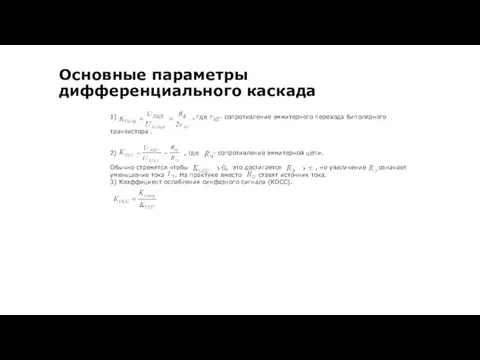 1) , где - сопротивление эммитерного перехода биполярного транзистора .