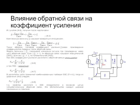 Влияние обратной связи на коэффициент усиления И с учетом (4.4), получим после подстановки: