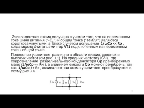 Эквивалентная схема получена с учетом того, что на переменном токе шина питания (“-Еп”)