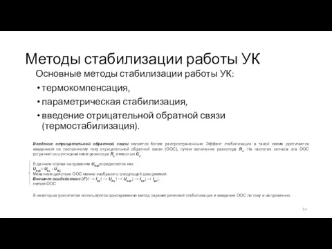 Методы стабилизации работы УК Основные методы стабилизации работы УК: термокомпенсация,