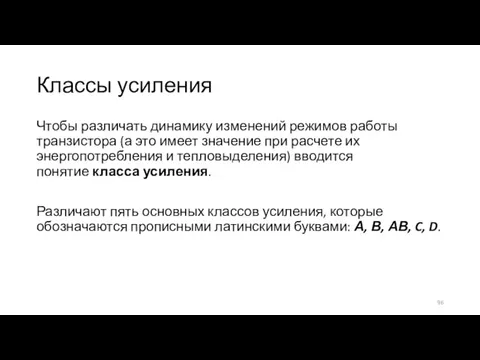 Классы усиления Чтобы различать динамику изменений режимов работы транзистора (а