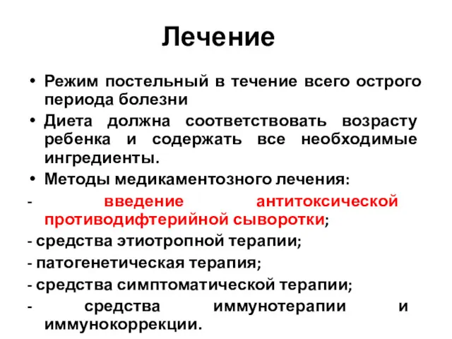 Лечение Режим постельный в течение всего острого периода болезни Диета