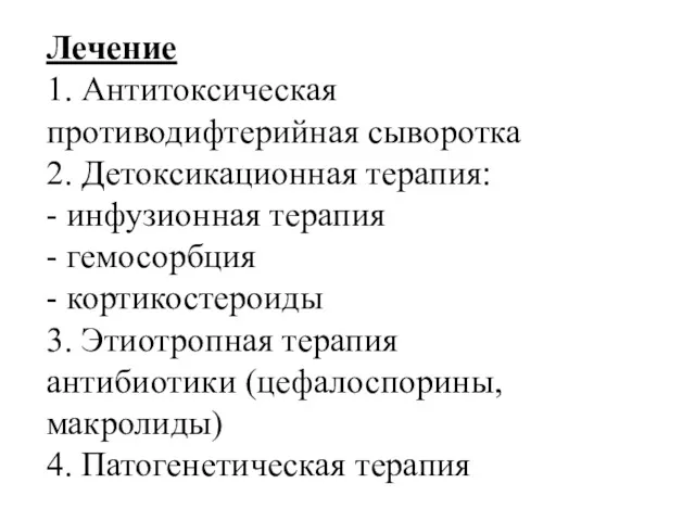 Лечение 1. Антитоксическая противодифтерийная сыворотка 2. Детоксикационная терапия: - инфузионная терапия - гемосорбция