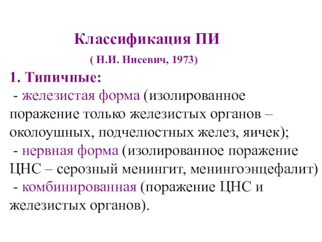 Классификация ПИ ( Н.И. Нисевич, 1973) 1. Типичные: - железистая форма (изолированное поражение