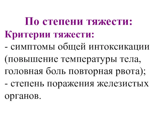 По степени тяжести: Критерии тяжести: - симптомы общей интоксикации (повышение температуры тела, головная