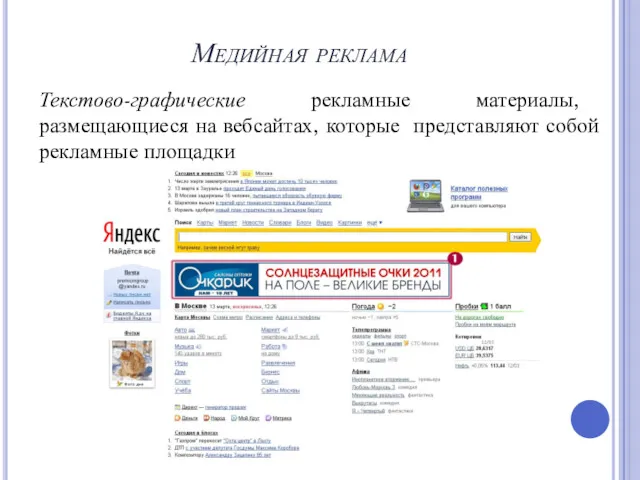 Медийная реклама Текстово-графические рекламные материалы, размещающиеся на вебсайтах, которые представляют собой рекламные площадки