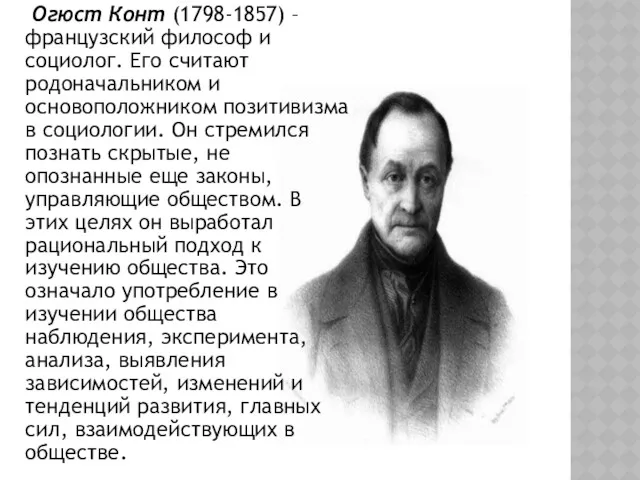 Огюст Конт (1798-1857) – французский философ и социолог. Его считают