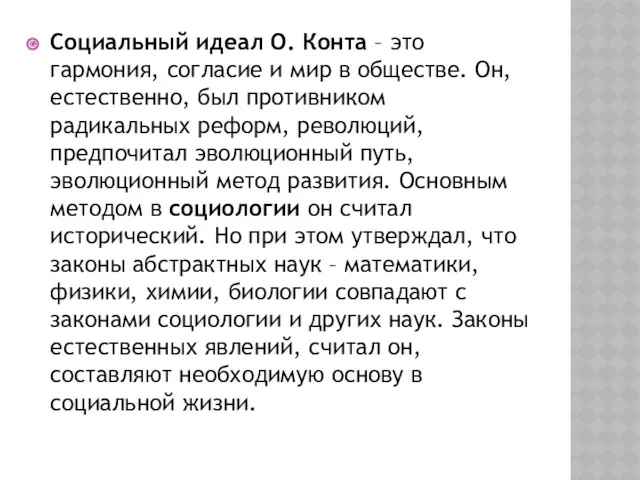 Социальный идеал О. Конта – это гармония, согласие и мир