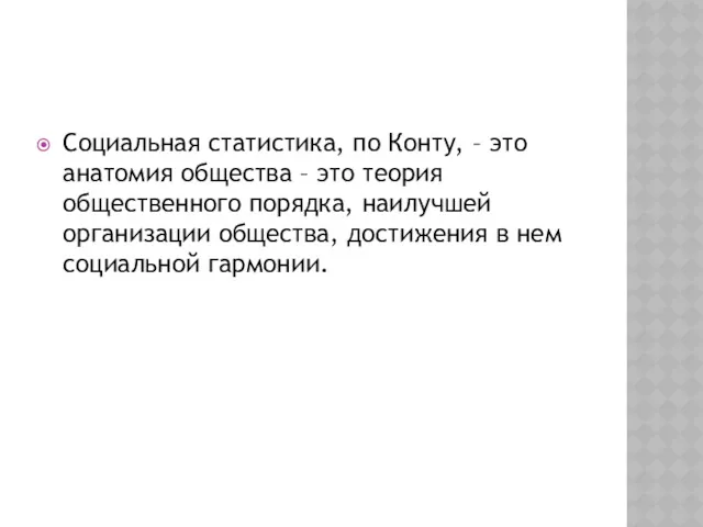 Социальная статистика, по Конту, – это анатомия общества – это